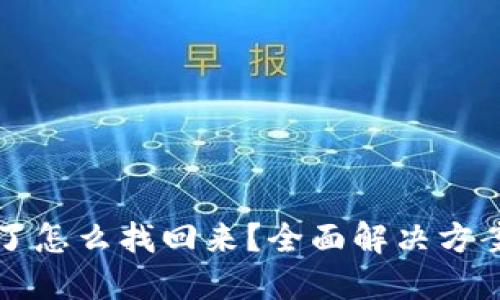 TP钱包提错了怎么找回来？全面解决方案与实用指南