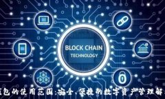   冷链钱包的使用范围：安全、便捷的数字资产管