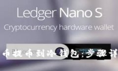 如何将数字货币提币到冷钱包：步骤详解与注意