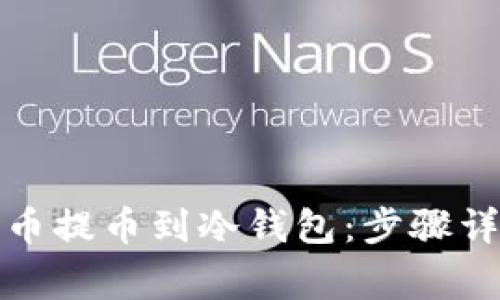 如何将数字货币提币到冷钱包：步骤详解与注意事项