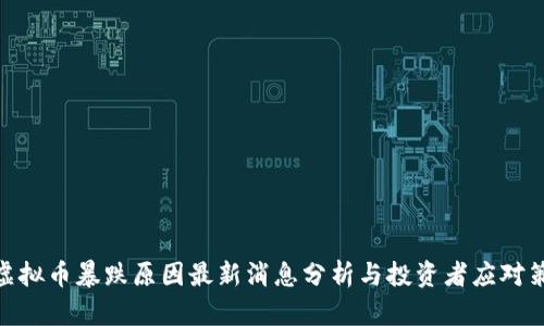 : 虚拟币暴跌原因最新消息分析与投资者应对策略