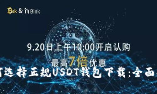 如何选择正规USDT钱包下载：全面指南