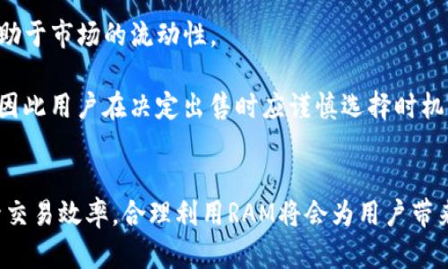 baioti如何在TokenPocket上购买RAM：完整指南/baioti
TokenPocket, RAM购买, 区块链, 数字钱包/guanjianci

引言
在区块链的世界中，“RAM”是一个非常重要的概念，特别是在以太坊和EOS等平台上。它是指存储的资源，用户在进行交易、发起智能合约或存储数据时都会使用RAM。TokenPocket作为一款流行的数字钱包，支持多种区块链的操作，因此在TokenPocket上购买RAM成为了不少用户的需求。本文将详细介绍如何在TokenPocket上购买RAM，从基础知识到实际操作步骤，帮助用户顺利完成这一过程。

了解RAM及其重要性
在区块链上，RAM（随机存取存储器）是存储用户数据的关键资源。在像EOS这样的区块链上，RAM的作用尤为重要，因为它直接影响到用户的交易速度和成本。当用户进行交易时，必须消耗一定量的RAM来验证其交易，确保所有相关数据都能正确存储。无论是开发者构建去中心化应用，还是普通用户参与交易，足够的RAM对于提升操作效率和降低交易成本至关重要。

购买RAM相当于为您的区块链账户增加存储空间。不同于传统的存储方式，在区块链中，RAM的价格是由市场供需决定的。当需求上升时，RAM的价格也会相应增加。因此，及时购买RAM不仅可以确保您的交易顺利进行，还可以避免因价格上涨而导致的额外支出。

在TokenPocket上购买RAM的准备工作
在购买RAM之前，用户需要完成一些基础准备工作。首先，确保您已经下载并安装TokenPocket钱包，并完成账户注册。如果您是第一次使用TokenPocket，建议详细阅读相关指南，以便熟悉其操作界面和功能。

其次，确保您的TokenPocket钱包中有足够的代币（例如EOS），这些代币将用于购买RAM。用户可以通过交易所或其他渠道获得所需的代币，并将其转入自己的TokenPocket钱包中。此外，了解当前市场上RAM的价格波动也是十分重要的，这有助于用户选择最佳购买时机。

如何在TokenPocket上购买RAM
以下是详细步骤，教您如何通过TokenPocket购买RAM：

ol
    listrong打开TokenPocket钱包：/strong首先，在您的设备上打开TokenPocket应用，并输入您的密码以解锁钱包。/li
    listrong选择目标区块链：/strong在钱包主页，您会看到多个区块链选项。选择需要购买RAM的区块链，例如EOS。/li
    listrong导航至RAM购买页面：/strong在选定的区块链页面中，找到“RAM”或“资源”选项，点击进入相关界面。/li
    listrong输入购买数量：/strong在RAM购买界面，您将看到可用的RAM数量和当前市场价格。根据您的需求输入希望购买的RAM数量，并核对相应的代币支出。/li
    listrong确认交易：/strong确认输入的信息无误后，点击“购买”按钮，系统将提示您输入交易密码以验证身份。输入后点击确认，交易将在网络中处理。/li
    listrong查看交易状态：/strong在完成购买后，您可以在交易记录中查看购买状态，确保RAM已成功存入您的账户。/li
/ol

购买RAM后需要注意的问题
一旦您成功购买了RAM，用户在使用过程中也需留意以下几点：
ul
    listrong定期检查RAM使用情况：/strong用户可以在TokenPocket中查看RAM的使用情况，以确保有足够的存储资源来进行后续交易。/li
    listrong关注市场动态：/strongRAM的价格十分波动，投资者应定期关注市场以随时掌握购买时机。/li
    listrong了解RAM的回购机制：/strong一些区块链平台提供RAM的回购服务，用户在不再需要使用时可以考虑将RAM出售，以减少损失。/li
/ul

可能相关的问题
1. TokenPocket支持哪些区块链的RAM购买？
TokenPocket是一款多链钱包，支持多个区块链上的操作，包括但不限于EOS、Eth、Tron、Ont等。对于每种区块链，用户都可以在TokenPocket中进行对应的RAM或存储资源的购买。此外，不同区块链之间的RAM购买机制和价格各异，用户需要根据具体情况进行操作。

以EOS为例，用户可以在TokenPocket中轻松购买RAM以支持其交易和智能合约的操作。与此同时，用户在其他支持RAM的区块链上也能使用TokenPocket进行相应的操作。因此，用户只需一款钱包就能满足多种区块链的需求，极大地方便了用户的使用体验。

2. 购买RAM的费用会随市场波动而变化吗？
是的，RAM的费用受市场供需关系的影响非常大。当需要RAM的用户增多时，RAM的价格很可能会随之上升，反之亦然。因此，在购买RAM时，用户需要时刻注意当前价格变动，以选择最佳的购买时机。此外，各个交易所或平台的RAM价格可能会略有不同，用户可比较后再做决定。

值得注意的是，购买RAM的价格不仅与市场波动有关，还与区块链的整体情况、技术更新等多个因素有关。用户应多关注行业动态，以更好地掌握市场状况并作出合理的投资决策。

3. TokenPocket中购买的RAM有哪些用途？
在TokenPocket中购买的RAM主要用于在相应区块链上完成各种交易和操作。以EOS为例，用户购买的RAM将用于存储与账户相关的所有数据，包括但不限于交易记录、智能合约、去中心化应用的数据等。

利用已购买的RAM，用户可以顺利进行各种操作，如创建和执行智能合约、参与去中心化的应用、进行资产转移等。此外，某些项目可能还要求用户锁定RAM以进行特定功能的使用，因此拥有足够的RAM对用户的操作至关重要。

4. 如果不再需要购买的RAM，是否可以出售？
用户可以通过区块链内的交易机制将不再需要的RAM出售或放弃。在EOS生态中，用户购买的RAM可以在市场上回售给其他需要RAM的用户。这样不仅可以减少用户的损失，也有助于市场的流动性。

具体操作上，用户需要在TokenPocket找到相应的出售页面，输入希望出售的RAM数量，并按照系统提示完成交易。需要注意的是，出售RAM的价格也会受到市场供需关系的影响，因此用户在决定出售时应谨慎选择时机。

结论
通过以上内容，相信您对如何在TokenPocket上购买RAM有了较为全面的了解。无论您是初学者还是经验丰富的投资者，掌握这一操作都能帮助您更好地参与区块链的活动，提升交易效率。合理利用RAM将会为用户带来更优质的使用体验，希望您能在数字资产的管理中获益匪浅。