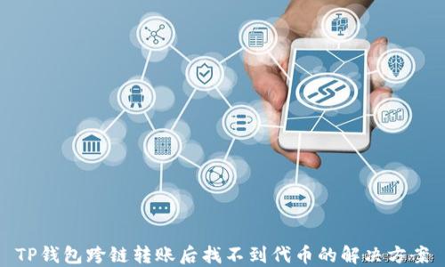 
TP钱包跨链转账后找不到代币的解决方案