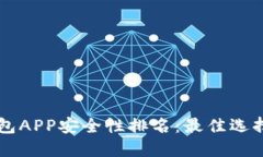 币圈钱包APP安全性排名：最佳选择与评测