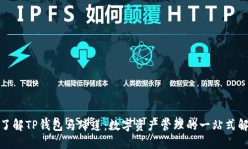 : 深入了解TP钱包马蹄莲：数字资产管理的一站式解决方案