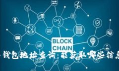 冷钱包地址查询：能获取哪些信息？