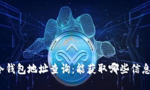 冷钱包地址查询：能获取哪些信息？