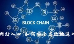 波币官方网站入口：如何安全高效地进入波币平