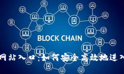 波币官方网站入口：如何安全高效地进入波币平台