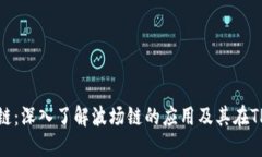 TP钱包和波场链：深入了解