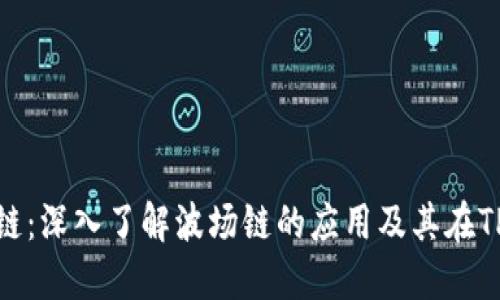 TP钱包和波场链：深入了解波场链的应用及其在TP钱包中的优势