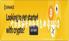 十大最安全的冷钱包排名2023