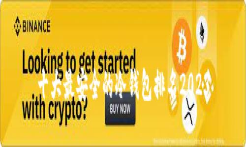 十大最安全的冷钱包排名2023