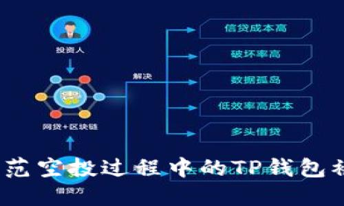  如何防范空投过程中的TP钱包被盗风险