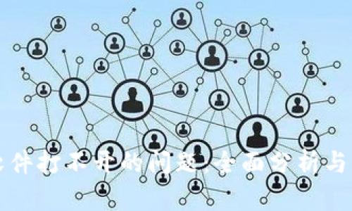 解决冷钱包软件打不开的问题：全面分析与实用解决方案