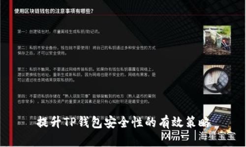 提升TP钱包安全性的有效策略