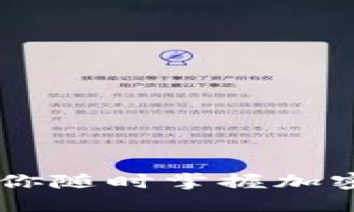 币圈新闻APP：让你随时掌握加密货币的最新动向