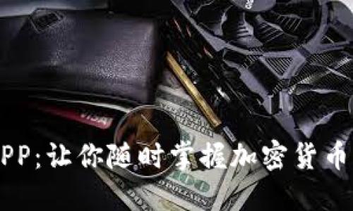 币圈新闻APP：让你随时掌握加密货币的最新动向