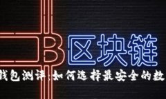 2023年最佳冷钱包测评：如何选择最安全的数字资