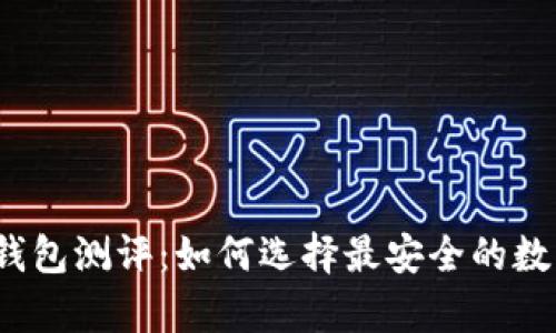 2023年最佳冷钱包测评：如何选择最安全的数字资产存储方案