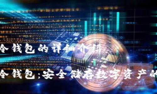 数字货币冷钱包的详细介绍

数字货币冷钱包：安全储存数字资产的最佳选择