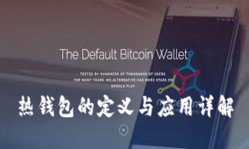 热钱包的定义与应用详解