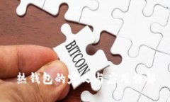 热钱包的定义与应用详解