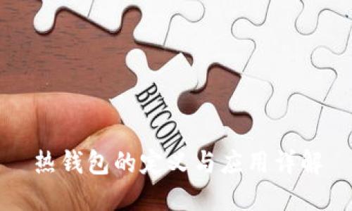 热钱包的定义与应用详解