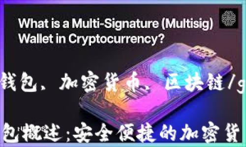 
tokenpocket, 钱包, 加密货币, 区块链/guanjianci

TokenPocket钱包概述：安全便捷的加密货币存储解决方案