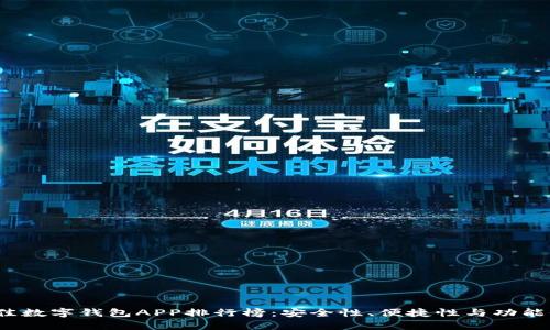 2023年最佳数字钱包APP排行榜：安全性、便捷性与功能性全面解析