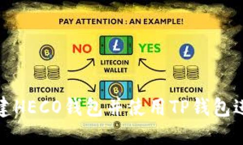 如何创建HECO钱包并使用TP钱包进行操作