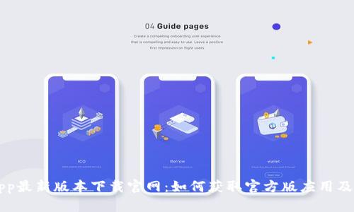 比特派App最新版本下载官网：如何获取官方版应用及使用指南