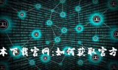 比特派App最新版本下载官网：如何获取官方版应