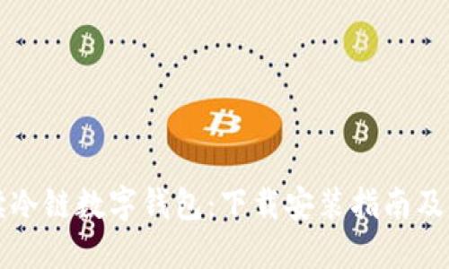 全面解读冷链数字钱包：下载安装指南及功能介绍