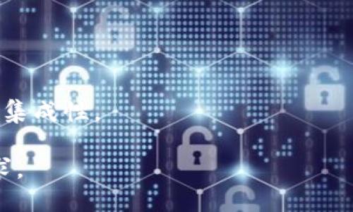   TP钱包中的网络解析：全景理解加密货币生态系统 / 
 guanjianci TP钱包, 加密货币, 区块链网络, 钱包安全 /guanjianci 

### TP钱包中的网络是什么？

TP钱包（TokenPocket Wallet）是一款主流的多资产数字钱包，支持多个区块链网络和数字货币资产的管理。在加密货币的世界中，网络是理解和操作各种token的基础设施。网络不仅决定了资产的传输速度、费用，还关系到安全性和操作性。下面我们将深入探讨TP钱包中的网络概念，包括其构成、功能、优势以及运用。

#### TP钱包的背景

TP钱包成立于2018年，是一款注重用户隐私和安全的多链数字资产钱包。其设计宗旨是简化复杂的区块链操作，为用户提供便捷的资产管理工具。TP钱包支持以太坊、EOS、波场等多个区块链，有着强大的多链支持能力。

#### 区块链网络的组成

区块链网络由多个节点组成，这些节点共同维护网络的安全、可靠和透明性。一般来说，区块链网络包含以下几个层面：

1. **节点**：负责记录、存储和验证交易的计算机。
2. **共识机制**：不同的区块链采用不同的共识机制（如PoW、PoS等）来保证数据的一致性和安全性。
3. **数据结构**：区块链的核心是区块和链，而每个区块包含了大量的交易记录，这些记录通过哈希连接起来，形成不可篡改的链。
4. **网络协议**：为不同节点之间有效的通信提供基础，包括信息的传播、交易的验证等。

#### TP钱包支持的主要网络

TP钱包支持多个区块链网络，用户可以选择不同的网络进行交易和资产管理。主要支持的网络包括：

1. **以太坊**（Ethereum）：作为最流行的智能合约平台，以太坊支持众多ERC20和ERC721标准的token，TP钱包为用户提供流畅的以太坊资产管理体验。
2. **EOS**：专注高性能和低延迟的区块链网络。EOS链上的交易速度快，适合DApp（去中心化应用）的开发和使用。
3. **波场**（Tron）：主要用于娱乐和内容分发，波场网络的交易费用极低，且用户活跃度高。
4. **Binance Smart Chain**：作为Binance生态的一部分，BSC提供了快速且经济的交易。

#### TP钱包网络的功能和优势

1. **多链支持**：用户可以在一个钱包中管理不同网络的资产，极大地提高资产管理的效率。
2. **容易操作**：TP钱包的用户界面友好，操作简便，适合各种层次的用户。
3. **安全性高**：使用私钥和助记词等方式保障用户资产的安全，同时也支持多重签名功能。
4. **去中心化**：用户完全掌控自己的私钥，避免了传统中心化交易所可能出现的资产风险。

### 相关问题探讨

#### 1. TP钱包如何确保用户资产的安全？

TP钱包在资产安全方面采取了多种措施。首先，用户的私钥仅保存在本地设备中，不会上传到任何服务器。其次，TP钱包支持助记词导出、指纹解锁和面部识别等安全功能，增加了资产的保护层。此外，TP钱包还定期进行安全审计，及时修护可能存在的漏洞。所有这些措施结合起来，构成了TP钱包的安全体系。此外，用户在使用TP钱包时也应保持警惕，不随便泄露自己的私钥和助记词，确保账户的安全。

#### 2. TP钱包支持哪些币种？每个币种的特色是什么？

在TP钱包中，支持的币种涵盖了多种主流加密资产，包括比特币、以太坊、EOS、波场、BNB等。每种币种都有其独特的技术和应用场景。

- **比特币（BTC）**：作为第一个去中心化的加密货币，比特币是价值保存的理想选择，其稀缺性驱动着市场需求。
  
- **以太坊（ETH）**：以太坊不仅是一种加密货币，也是一个支持智能合约的平台，广泛应用于DeFi（去中心化金融）和NFT（非同质化代币）领域。

- **EOS**：该平台专注于高性能支持，其DApp加载速度快，是许多项目的首选。

- **波场（TRX）**：波场主要用于内容和娱乐平台，具有成本低、性能好的特点。

- **BNB**：作为Binance交易所的原生币，BNB除了交易费用的折扣外，还在多个DeFi项目中有重要应用。

#### 3. 如何选择合适的网络进行资产交易？

在TP钱包中，选择合适的网络进行交易需要考虑多个因素，包括交易的手续费、交易速度、网络的安全性和流动性等。

- **手续费**：不同网络的交易费用差异较大，用户可以选择手续费较低的网络提高交易性价比。
  
- **交易速度**：如果用户对交易速度有较高要求，应该选择处理速度较快的网络，例如EOS。

- **网络安全性**：用户也要关注网络的安全性，优先考虑那些经过市场验证的主流区块链，例如以太坊和比特币。

- **流动性**：某些网络在特定的交易对中可能流动性不足，这可能导致资金无法及时交易，因此选择流动性充足的网络也是关键。

#### 4. TP钱包如何帮助用户参与DeFi和NFT市场？

TP钱包不仅允许用户存储加密资产，还提供了直接与DeFi和NFT平台交互的能力。用户可以在钱包中以简单的方式进行资产的挖矿、质押等操作。

- **DeFi**：TP钱包用户可以通过平台提供的链接直接参与各类DeFi项目，如流动性挖矿、借贷、交易等。而且，随着DeFi的一系列发展，TP钱包也不断为用户提供新的产品选择。

- **NFT**：TP钱包支持NFT的创建、交易和存储。用户可以通过支持的市场进行NFT的购买，并将NFT安全存储在同一个钱包中。这方便用户对数字艺术、游戏道具等的管理，提高了资产的集成性。

总的来说，TP钱包设计为一个多功能的数字资产管理工具，为用户提供便捷的操作和强大的功能。随着加密货币市场的不断演变，TP钱包也在不断更新其功能，以适应日益变化的市场需求。