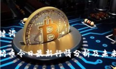 和关键词以太坊币今日最新行情分析及未来趋势