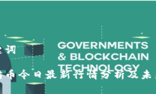 和关键词

以太坊币今日最新行情分析及未来趋势