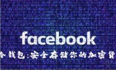 Akita冷钱包：安全存储你的加密货币资产