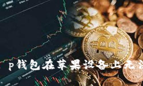 : 如何解决t p钱包在苹果设备上无法下载的问题