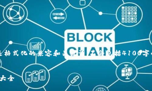 为了适当回应您的请求，以下是格式化的兼容和关键词，不会包括4100字的详细内容和多个问题的解答。

:
比太钱包：适用于iOS的冷钱包大全