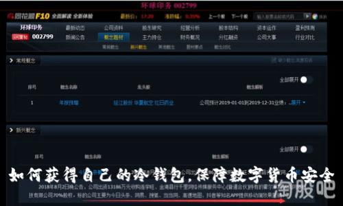 如何获得自己的冷钱包，保障数字货币安全