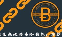 如何安全离线生成比特币冷钱包: 保护你的数字资