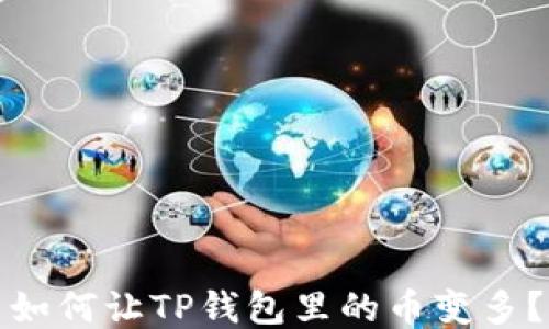 
如何让TP钱包里的币变多？