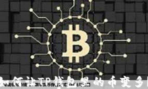
如何让TP钱包里的币变多？