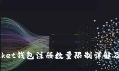 TokenPocket钱包注册数量限制