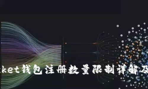 TokenPocket钱包注册数量限制详解及使用指南