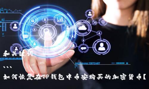 和关键词

```
如何恢复在TP钱包中币安购买的加密货币？