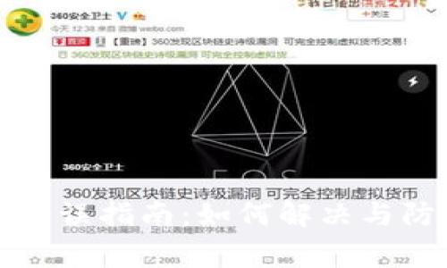 TP钱包转账错误指南：如何解决与防范常见问题