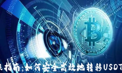 
USDT转账指南：如何安全高效地转移USDT到冷钱包